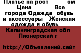 Платье на рост 122-134 см › Цена ­ 3 000 - Все города Одежда, обувь и аксессуары » Женская одежда и обувь   . Калининградская обл.,Пионерский г.